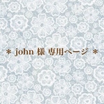 ＊ john 様 専用ページ ＊