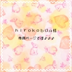 hirokobda様ご注文品です