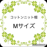 コットンニット帽 【Mサイズ】
