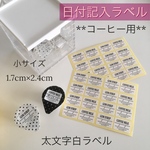 【限定】日付記入ラベルコーヒー用太文字白ラベル