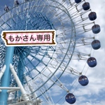 もかさん専用