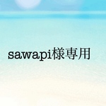 sawapi様専用