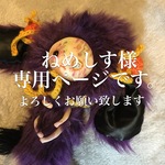 ねめしす様専用ページ