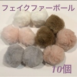 フェイクファーボール♡10個セット♡ふわふわ