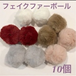 フェイクファーボール♡10個セット♡ふわふわ