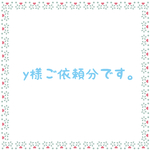 y様ご依頼分