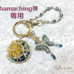 hamaching様専用セミオーダー品