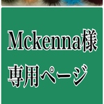 Mckenna様専用ページ