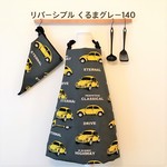 キッズエプロン&三角巾140　くるまグレー