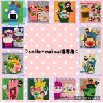 ♡smile＊maimai様専用♡