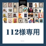 112様専用オーダー