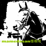 mamedasan様用 お馬のフィギュア☆ミニ☆ 