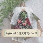「tei90様ご注文専用ページ」