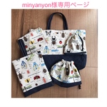 minyanyon様専用ページ