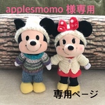 ❤️applesmomo 様専用ページ❤️