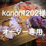 kanon1202様オーダー専用　約23～26　3点セット