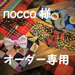 nocco 様オーダー専用　4点セット　約35・45cm