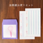 虫眼鏡お便りセット