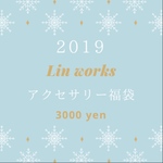 2019 Lin works アクセサリー福袋  3000円 ご予約販売 送料無料