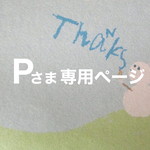 Pさま専用ページ