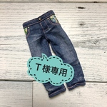 Ｔ様専用