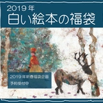 【福袋】2019年 白い絵本の福袋(1500円コース)
