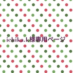 ichika.k様専用ページ