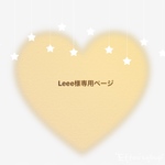 Leee様専用ページ
