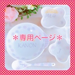 ＊りん様 専用ページ＊