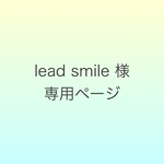 lead smile 様専用ページ
