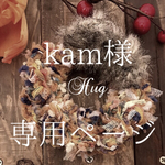 kam様  専用ページ