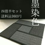【送料込】ミニチュア畳　墨染色　四畳半セット