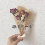 aramao0909様 専用ページ