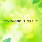 ♡ふっちゃん様オーダーマフラー♡