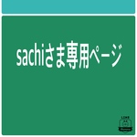 sachi🌿様専用ページ