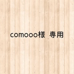 【comooo様 専用】