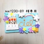 mai1230-89 様専用