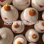 koo様 専用ページです⚘