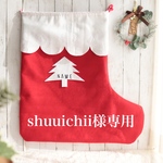 shuuichii様専用