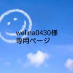 welina0430様専用ページ