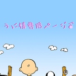 うに様専用ページ♪