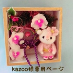 kazoo様専用ページ