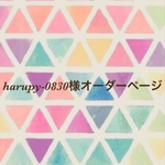 harupy-0830様オーダーページ