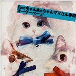 CocoちゃんNoaちゃんママさん専用オーダー商品になります