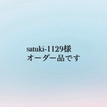 satuki-1129様  オーダー品です