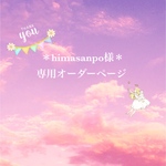 ＊himasanpo様専用オーダーページ＊