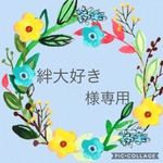 絆大好き様専用