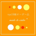 【nya18様オーダー品】