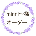 minni〜様 オーダー追加分