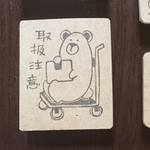消しゴムはんこ＊クマさんの取扱注意＊ハンコ